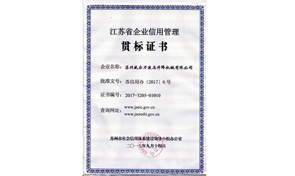 江蘇省企業信用管理貫標證書